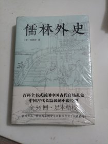 儒林外史（五十六回足本典藏，卧闲草堂善本精校。中国古典讽刺小说经典，另收录胡适《吴敬梓传》）