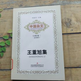 中国杂文百部 卷3：王重旭集