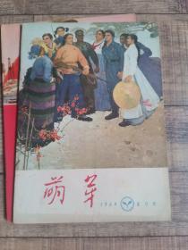 萌芽 1964-9【16开平装】【上6外】