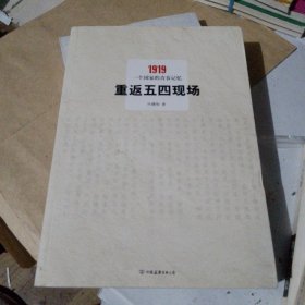 重返五四现场：1919，一个国家的青春记忆