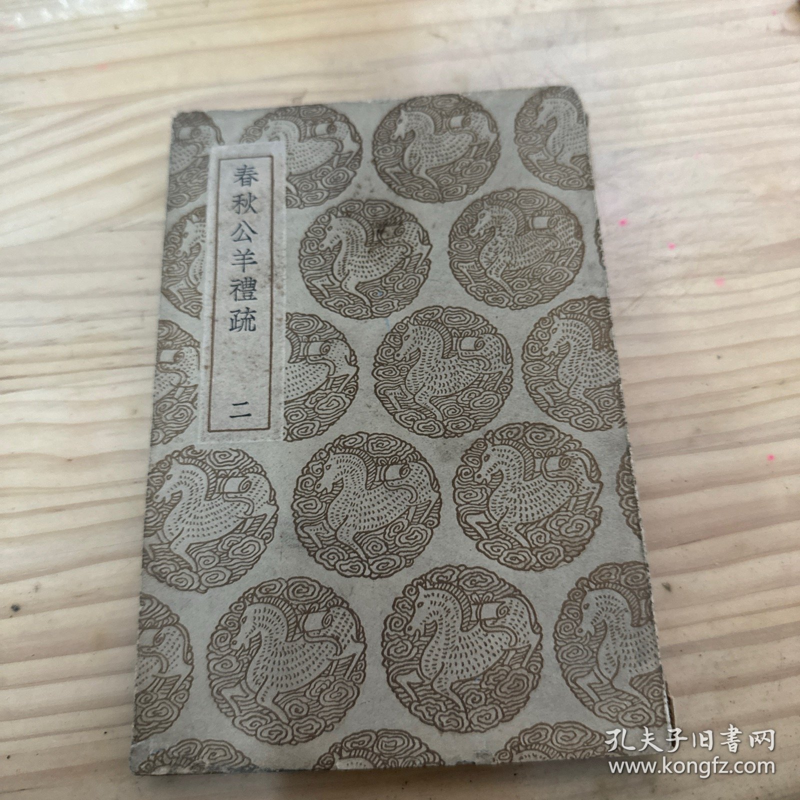 春秋公羊礼疏 二