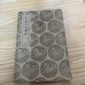 春秋公羊礼疏 二