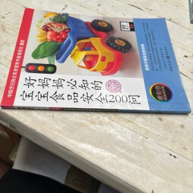 美食天下第二辑。好妈妈必知的宝宝食品安全200问