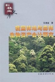 我国林地与森林生物资产会计研究