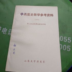 中共党史教学参考资料（四）第三次国内革命战争时期，╭(╯二╰)╮第二次国内革命战争时期，两本合售