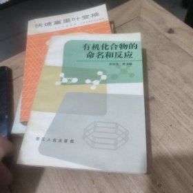 有机化合物的命名和反应