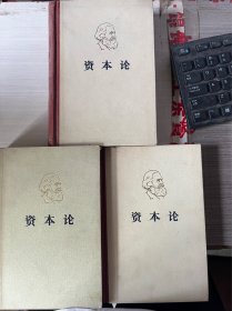 马克思资本论（1.2.3）3本合