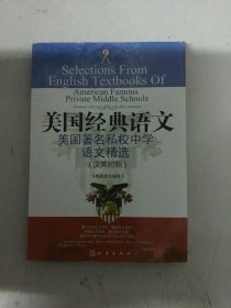 “西方人看中国”文化游记丛书·美国经典语文：美国著名私校中学语文精选（汉英对照）