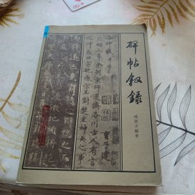 碑帖叙錄，32开，具体见图，一版二印