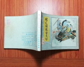 连环画 破辽国徒劳无功