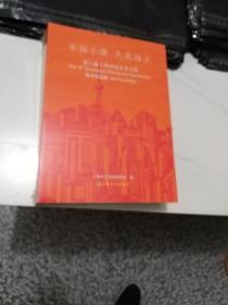 幸福小康 大美海上——第八届上海市民艺术大展 【全三册 美术 摄影 书法】