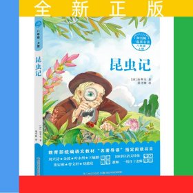 和名師一起讀名著·昆蟲記 附配套導(dǎo)讀手冊(cè)，本書是一部概括昆蟲的種類、特征、習(xí)性和婚習(xí)的昆蟲學(xué)巨著
