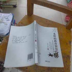 光辉的教育智慧:中国古代教与学言论选编