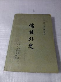 儒林外史