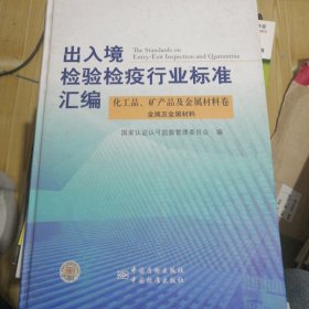 出入境检验检疫行业标准汇编   化工品、矿产品及金属材料卷  金属及金属材料