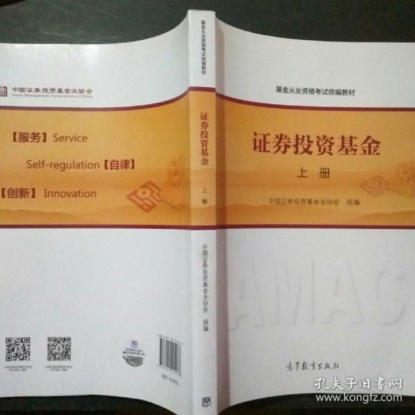 基金从业资格考试统编教材：证券投资基金