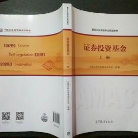 基金从业资格考试统编教材：证券投资基金