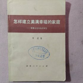 怎样建立美满幸福的家庭–婚姻法基础知识问答