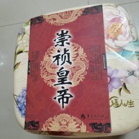 长篇历史小说：崇祯皇帝 华夏出版社