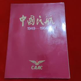 中国民航1949~1984。