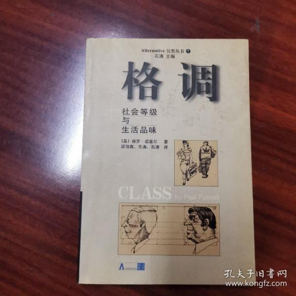 格调：社会等级与生活品味