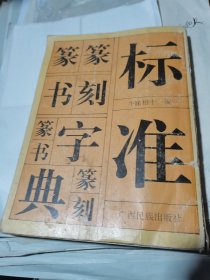 标准篆刻篆书字典