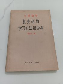 工程数学复变函数学习方法指导书