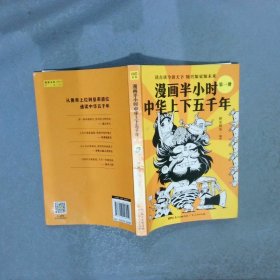 漫画半小时中华上下五千年 第一册