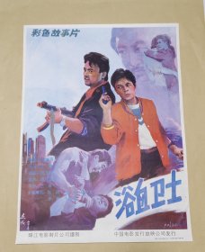 浴血卫士 完整一张：时间应为1981年前后，珠江电影制片厂，中国电影公司发行，2开本，98品）142