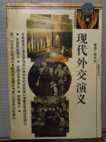 现代外交演义:1918-1937