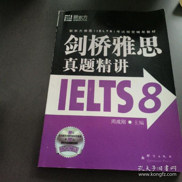 新东方 剑桥雅思真题精讲IELTS8