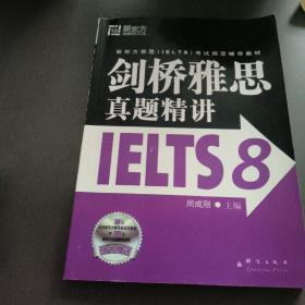 新东方 剑桥雅思真题精讲IELTS8