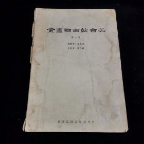 珍稀文史考古期刊*《金匮论古综合刊》（第一期）内有董作宾，高伯雨，饶宗颐等史学大家的论文。