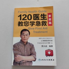 120医生教您学急救：家庭篇