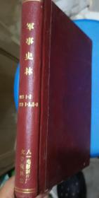 【军事史林】1988年合订本 1-3期. 1989年1-3.5-6期精装16开 军事史林杂志社 缺少4期