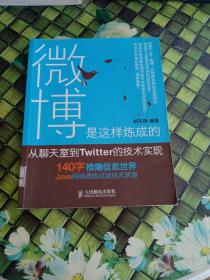 微博是这样炼成的：从聊天室到Twitter的技术实现