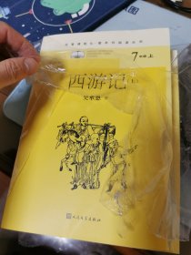 西游记(名著课程化·整本书阅读丛书)