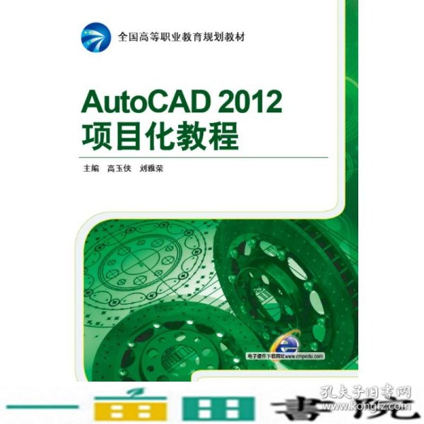 AutoCAD 2012项目化教程