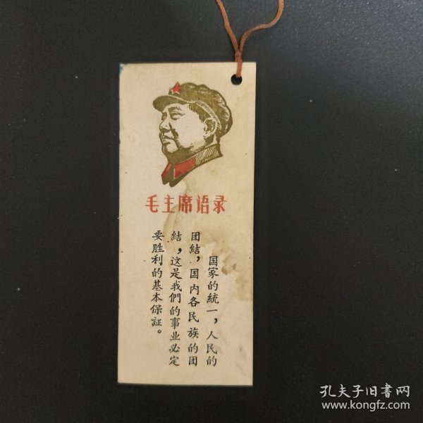 毛主席语录书签