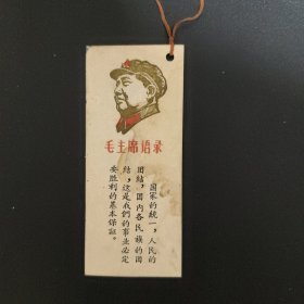 毛主席语录书签