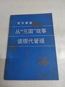 从三国故事谈现代管理