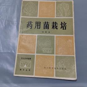 藥用菌栽培