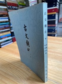 古文观止 （下册）繁体竖排版 1978年一版一印 大32开本