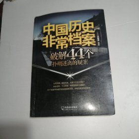 （中国历史非常档案）破解44个扑朔迷离的疑案