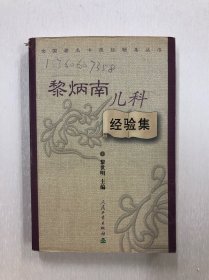 全国著名中医经验集丛书·黎炳南儿科经验集