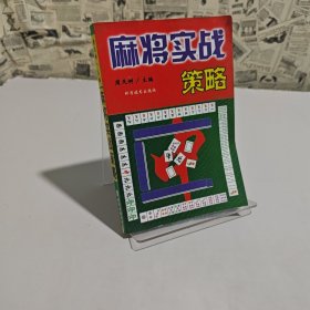 麻将实战策略