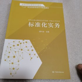 标准化职业教育系列教材 标准化实务