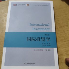 国际投资学（第六版）