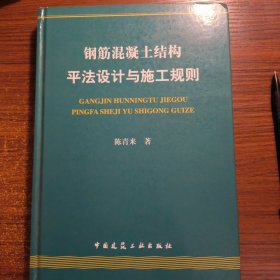 钢筋混凝土结构平法设计与施工规则精装正版防伪标志