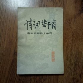 诗词若干首 唐宋明朝诗人咏四川 32开1979年一版一印